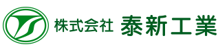 岐阜県可児市でアスファルト舗装・土木工事は美濃加茂市の舗装屋(株)泰新工業|求人